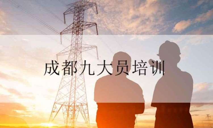 成都建设厅九大员