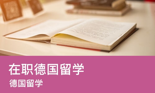 杭州在职德国留学
