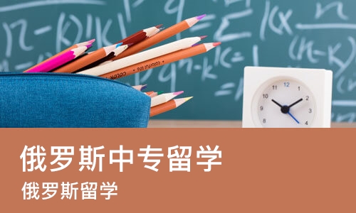 长沙俄罗斯中专留学