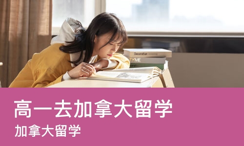 长沙高一去加拿大留学