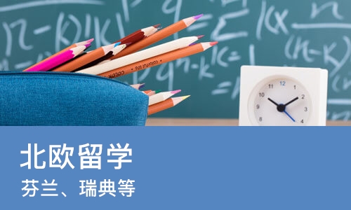 长沙启德·北欧留学（芬兰、瑞典等）