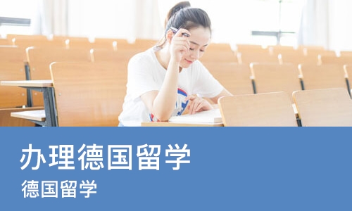 长沙办理德国留学