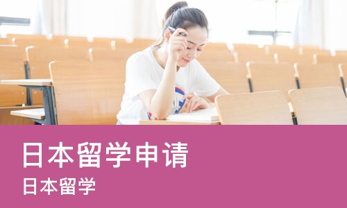 长沙日本留学申请
