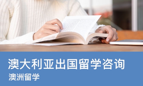 长沙澳大利亚出国留学咨询