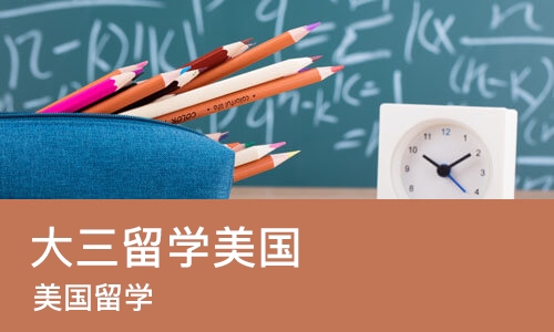 长沙大三留学美国