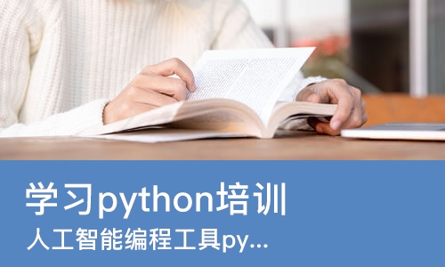天津学习python培训