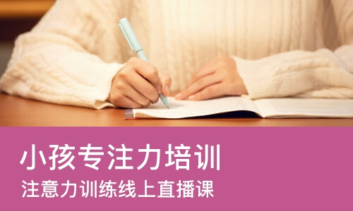 北京小孩专注力培训