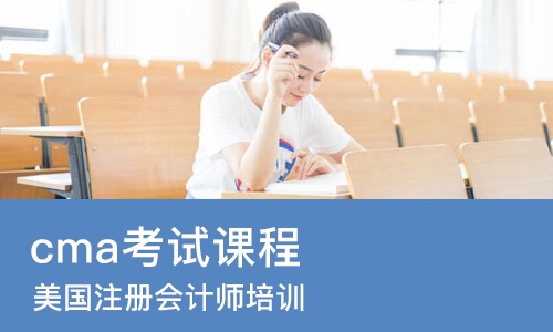 合肥cma考试课程