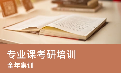 武汉专业课考研培训