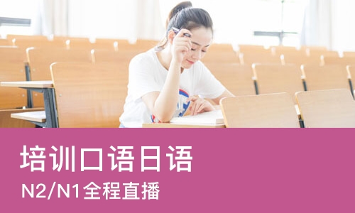 武汉培训口语日语