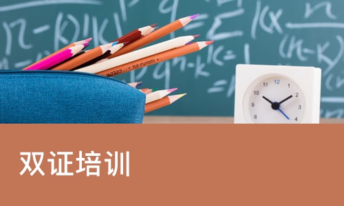 合肥双证培训班