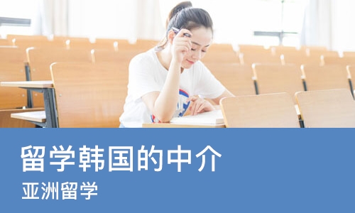 郑州留学韩国的中介