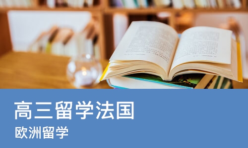 郑州高三留学法国