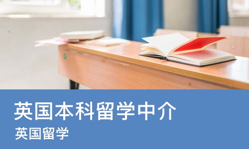 郑州英国本科留学中介