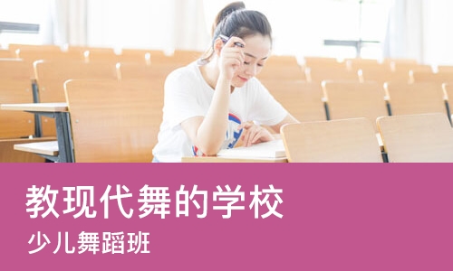 重庆教现代舞的学校
