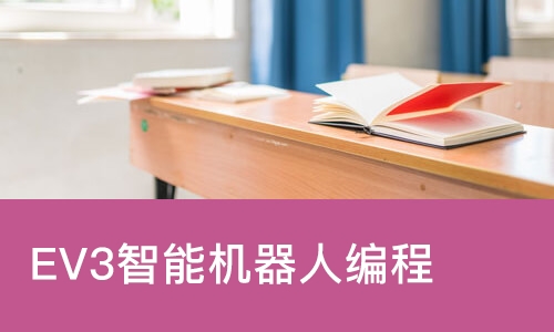 EV3智能机器人编程