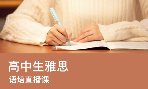 武汉高中生雅思