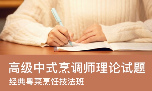 东莞高级中式烹调师理论试题