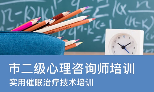 郑州市二级心理咨询师培训