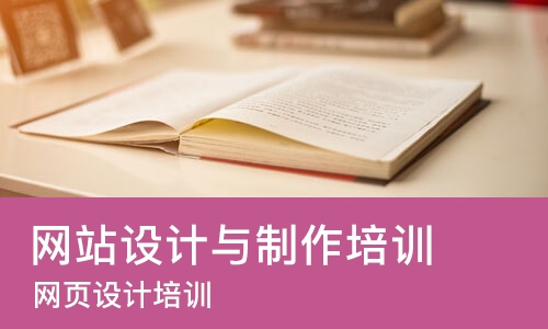 宁波网站设计与制作培训