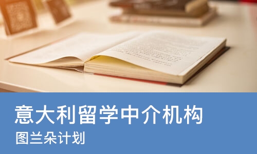 重庆意大利留学中介机构