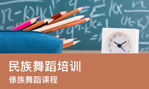 沈阳民族舞蹈培训班