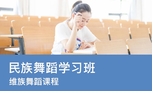 沈阳民族舞蹈学习班