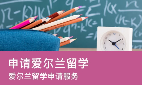 成都申请爱尔兰留学