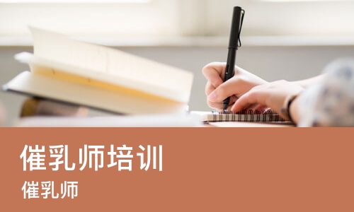 青岛催乳师培训班