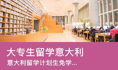 青岛大专生留学意大利