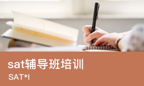 广州sat辅导班培训学校