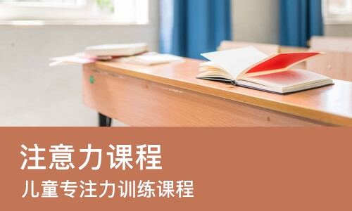 苏州注意力课程
