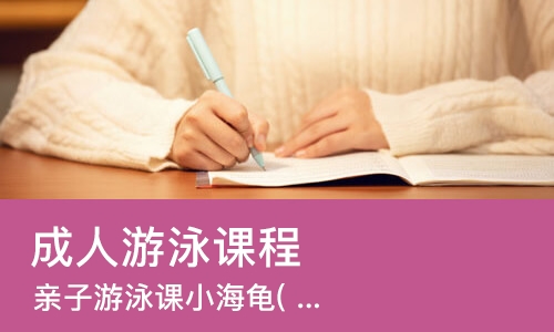 济南成人游泳课程