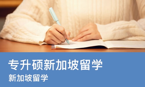 长春专升硕新加坡留学