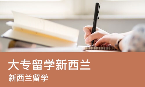 长春大专留学新西兰