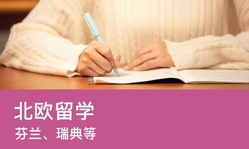 大连启德·北欧留学（芬兰、瑞典等）