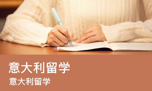 大连意大利留学