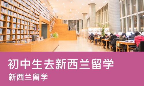 大连初中生去新西兰留学