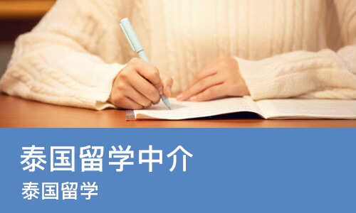 大连泰国留学中介