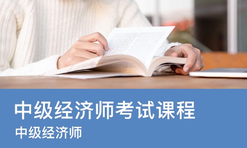苏州中级经济师考试课程