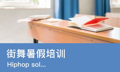 天津街舞暑假培训班