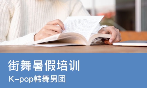 天津街舞暑假培训