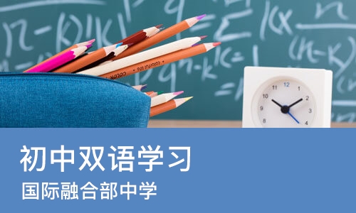 合肥初中双语学习