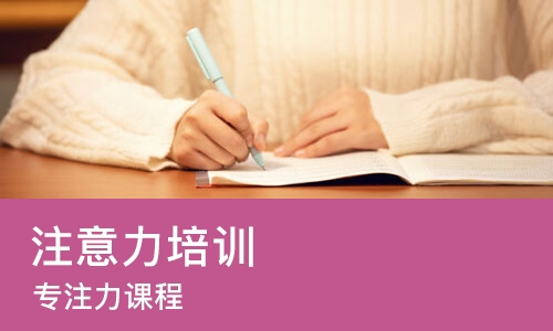 南宁注意力培训