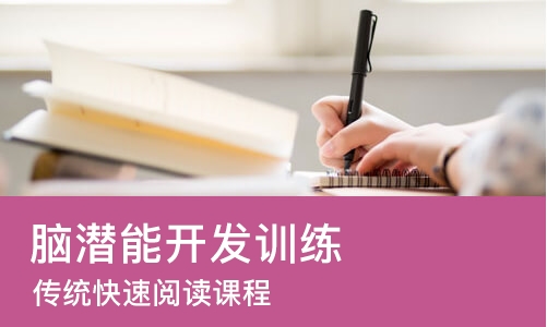 南宁脑潜能开发训练