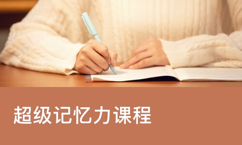 南宁超级记忆力课程