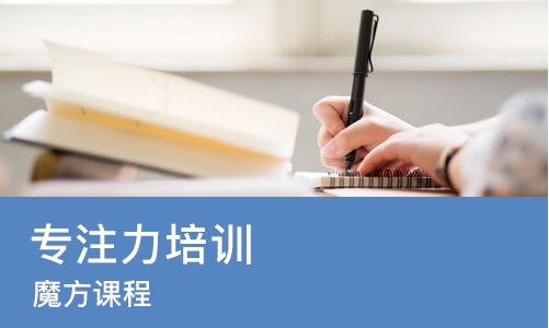 南宁专注力培训机构