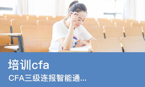 上海培训cfa