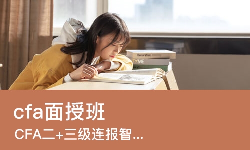 上海cfa面授班
