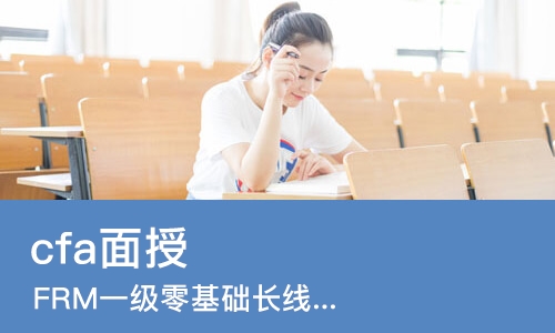 上海cfa面授